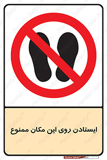 area , prohabited , stopping , توقف , محوطه , نایستید , 