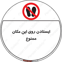area , prohabited , stopping , توقف , محوطه , نایستید , 