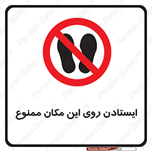 area , prohabited , stopping , توقف , محوطه , نایستید , 