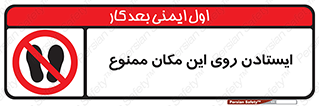 area , prohabited , stopping , توقف , محوطه , نایستید , 