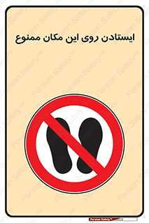 area , prohabited , stopping , توقف , محوطه , نایستید , 