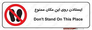 area , prohabited , stopping , توقف , محوطه , نایستید , 