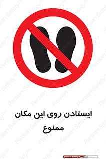 area , prohabited , stopping , توقف , محوطه , نایستید , 