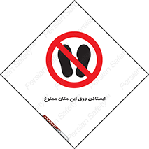 area , prohabited , stopping , توقف , محوطه , نایستید , 