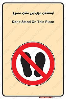area , prohabited , stopping , توقف , محوطه , نایستید , 