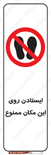 area , prohabited , stopping , توقف , محوطه , نایستید , 