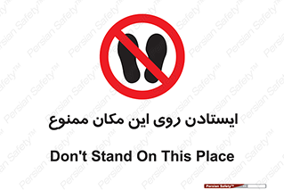area , prohabited , stopping , توقف , محوطه , نایستید , 