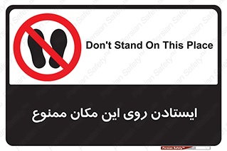 area , prohabited , stopping , توقف , محوطه , نایستید , 