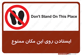 area , prohabited , stopping , توقف , محوطه , نایستید , 