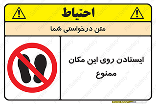 area , prohabited , stopping , توقف , محوطه , نایستید , 