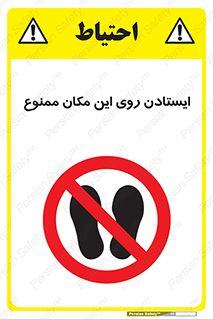 area , prohabited , stopping , توقف , محوطه , نایستید , 