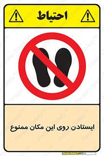 area , prohabited , stopping , توقف , محوطه , نایستید , 