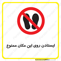 area , prohabited , stopping , توقف , محوطه , نایستید , 