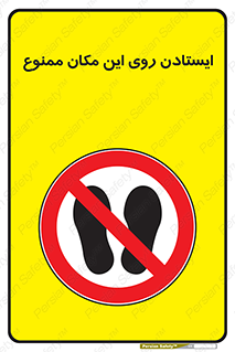 area , prohabited , stopping , توقف , محوطه , نایستید , 