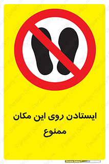 area , prohabited , stopping , توقف , محوطه , نایستید , 
