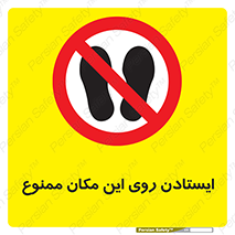 area , prohabited , stopping , توقف , محوطه , نایستید , 