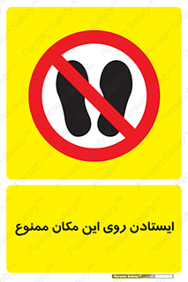 area , prohabited , stopping , توقف , محوطه , نایستید , 