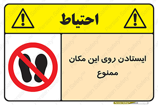 area , prohabited , stopping , توقف , محوطه , نایستید , 