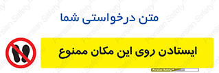 area , prohabited , stopping , توقف , محوطه , نایستید , 