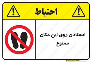 area , prohabited , stopping , توقف , محوطه , نایستید , 