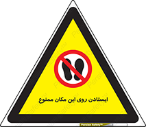 area , prohabited , stopping , توقف , محوطه , نایستید , 