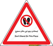 area , prohabited , stopping , توقف , محوطه , نایستید , 