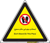 area , prohabited , stopping , توقف , محوطه , نایستید , 