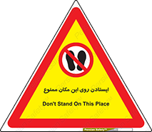 area , prohabited , stopping , توقف , محوطه , نایستید , 