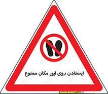 area , prohabited , stopping , توقف , محوطه , نایستید , 