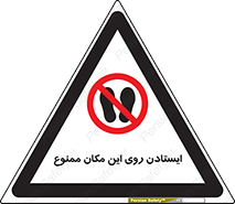 area , prohabited , stopping , توقف , محوطه , نایستید , 