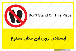 area , prohabited , stopping , توقف , محوطه , نایستید , 