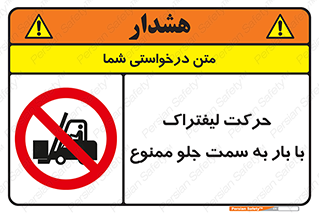 lift truck , forbidden , جا به جا شدن , به طرف , 