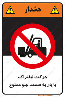 lift truck , forbidden , جا به جا شدن , به طرف , 