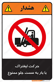 lift truck , forbidden , جا به جا شدن , به طرف , 