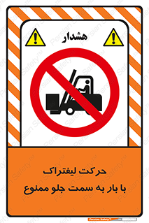 lift truck , forbidden , جا به جا شدن , به طرف , 