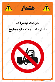 lift truck , forbidden , جا به جا شدن , به طرف , 