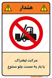 lift truck , forbidden , جا به جا شدن , به طرف , 