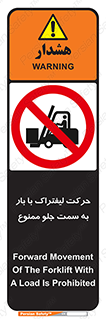 lift truck , forbidden , جا به جا شدن , به طرف , 