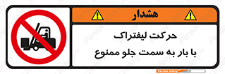 lift truck , forbidden , جا به جا شدن , به طرف , 