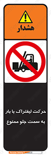 lift truck , forbidden , جا به جا شدن , به طرف , 