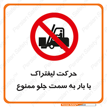 lift truck , forbidden , جا به جا شدن , به طرف , 