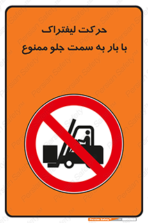 lift truck , forbidden , جا به جا شدن , به طرف , 