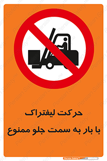lift truck , forbidden , جا به جا شدن , به طرف , 