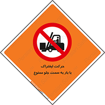 lift truck , forbidden , جا به جا شدن , به طرف , 