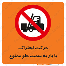 lift truck , forbidden , جا به جا شدن , به طرف , 