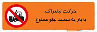 lift truck , forbidden , جا به جا شدن , به طرف , 