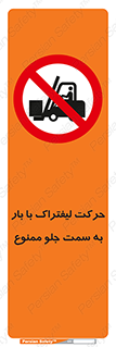 lift truck , forbidden , جا به جا شدن , به طرف , 