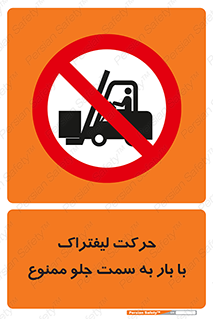 Safety sign: Forward Movement Of The Forklift With A Load Is Prohibited – design 11678