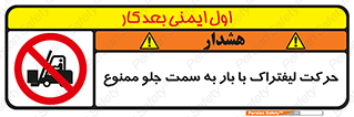 lift truck , forbidden , جا به جا شدن , به طرف , 