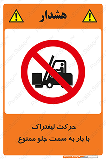 lift truck , forbidden , جا به جا شدن , به طرف , 